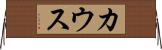 カウス Horizontal Wall Scroll