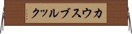 カウスブルック Horizontal Wall Scroll