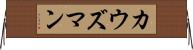 カウズマン Horizontal Wall Scroll