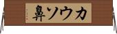 カウソ鼻 Horizontal Wall Scroll