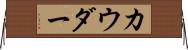 カウダー Horizontal Wall Scroll