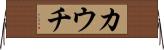カウチ Horizontal Wall Scroll