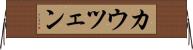 カウツェン Horizontal Wall Scroll