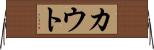 カウト Horizontal Wall Scroll