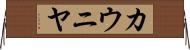 カウニヤ Horizontal Wall Scroll