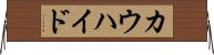 カウハイド Horizontal Wall Scroll