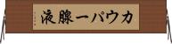 カウパー腺液 Horizontal Wall Scroll