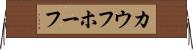 カウフホーフ Horizontal Wall Scroll