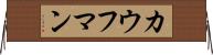 カウフマン Horizontal Wall Scroll
