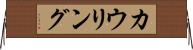 カウリング Horizontal Wall Scroll