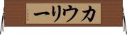 カウリー Horizontal Wall Scroll
