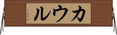 カウル Horizontal Wall Scroll