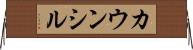 カウンシル Horizontal Wall Scroll