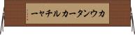 カウンターカルチャー Horizontal Wall Scroll