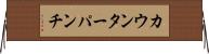 カウンターパンチ Horizontal Wall Scroll
