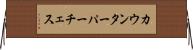 カウンターパーチェス Horizontal Wall Scroll