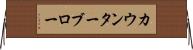 カウンターブロー Horizontal Wall Scroll