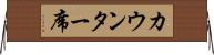 カウンター席 Horizontal Wall Scroll