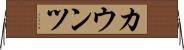 カウンツ Horizontal Wall Scroll