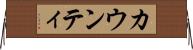 カウンティ Horizontal Wall Scroll