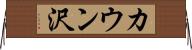 カウン沢 Horizontal Wall Scroll