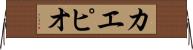 カエピオ Horizontal Wall Scroll
