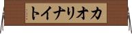 カオリナイト Horizontal Wall Scroll