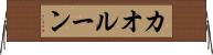 カオルーン Horizontal Wall Scroll