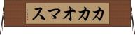 カカオマス Horizontal Wall Scroll