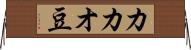 カカオ豆 Horizontal Wall Scroll