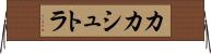 カカシュトラ Horizontal Wall Scroll