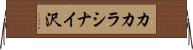カカラシナイ沢 Horizontal Wall Scroll