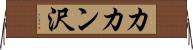 カカン沢 Horizontal Wall Scroll