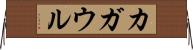 カガウル Horizontal Wall Scroll