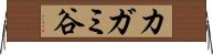 カガミ谷 Horizontal Wall Scroll