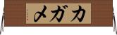 カガメ Horizontal Wall Scroll