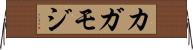 カガモジ Horizontal Wall Scroll