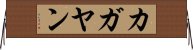 カガヤン Horizontal Wall Scroll