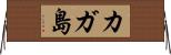 カガ島 Horizontal Wall Scroll