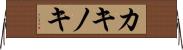 カキノキ Horizontal Wall Scroll