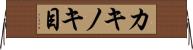 カキノキ目 Horizontal Wall Scroll