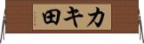 カキ田 Horizontal Wall Scroll
