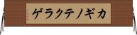 カギノテクラゲ Horizontal Wall Scroll