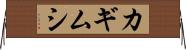 カギムシ Horizontal Wall Scroll