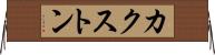 カクストン Horizontal Wall Scroll
