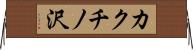 カクチノ沢 Horizontal Wall Scroll