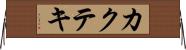 カクテキ Horizontal Wall Scroll