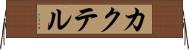 カクテル Horizontal Wall Scroll