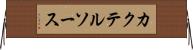 カクテル・ソース Horizontal Wall Scroll