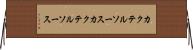 カクテルソース Horizontal Wall Scroll